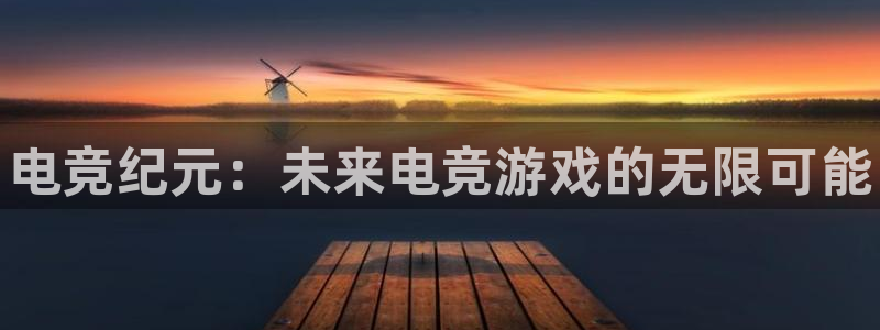 易游电竞：电竞纪元：未来电竞游戏的无限可能