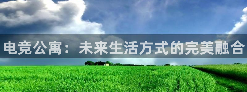 易游电竞官网：电竞公寓：未来生活方式的完美融合