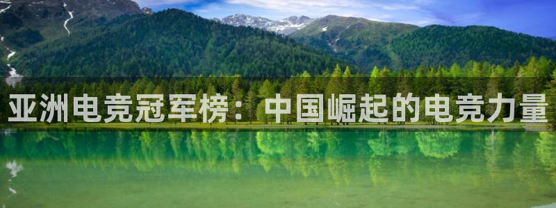 易游电竞官网：亚洲电竞冠军榜：中国崛起的电竞力量