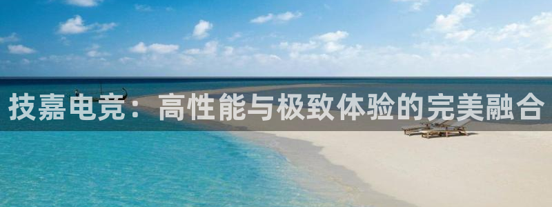 易游电竞官网：技嘉电竞：高性能与极致体验的完美融合