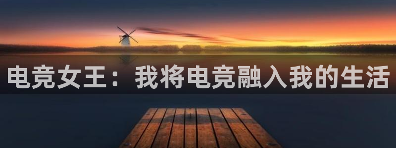 易游电竞：电竞女王：我将电竞融入我的生活