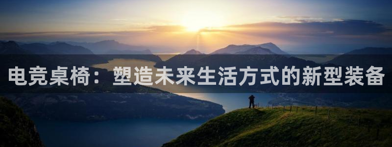 易游电竞官网：电竞桌椅：塑造未来生活方式的新型装备