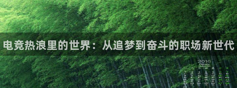 易游电竞官网：电竞热浪里的世界：从追梦到奋斗的职场新世代