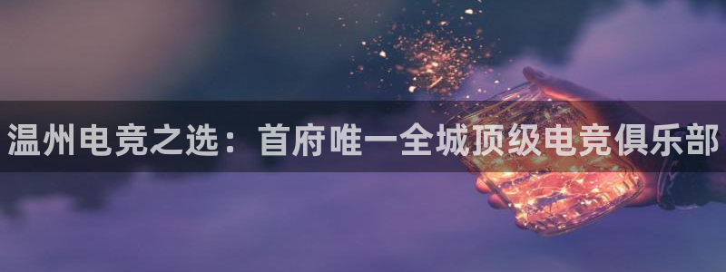 易游电竞：温州电竞之选：首府唯一全城顶级电竞俱乐部