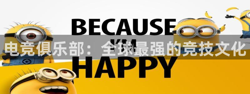 易游电竞：电竞俱乐部：全球最强的竞技文化