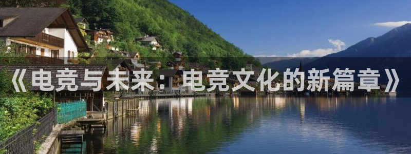 易游电竞：《电竞与未来：电竞文化的新篇章》