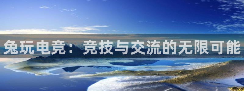 易游电竞：兔玩电竞：竞技与交流的无限可能