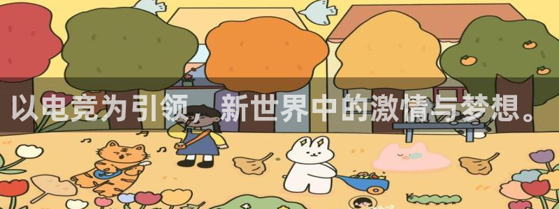 易游电竞：以电竞为引领，新世界中的激情与梦想。