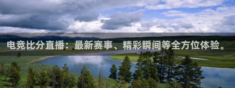 易游电竞：电竞比分直播：最新赛事、精彩瞬间等全方位体验。