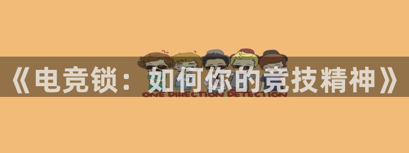 易游电竞：《电竞锁：如何你的竞技精神》