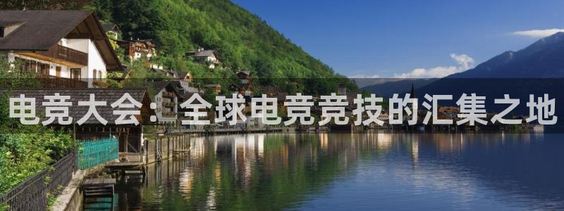 易游电竞官网：电竞大会：全球电竞竞技的汇集之地