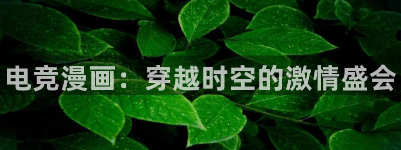 易游电竞：电竞漫画：穿越时空的激情盛会